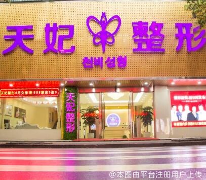 孝感天妃医疗美容门诊部