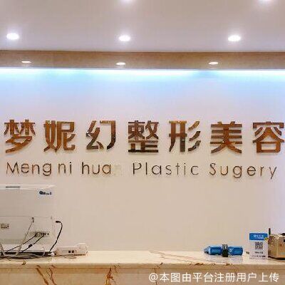 海南曙光梦妮幻整形专科门诊部