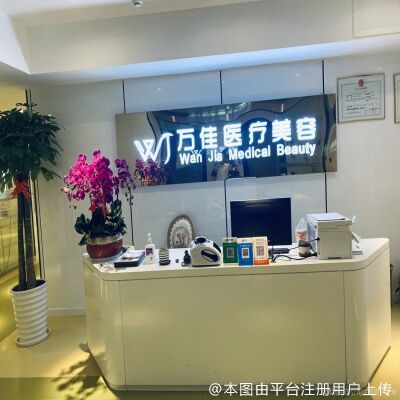 无锡万佳医疗美容门诊部