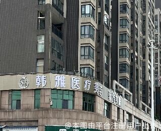 仙桃韩雅医疗美容诊所