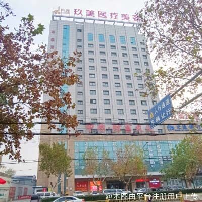 枣庄玖美医疗美容门诊部