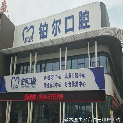东营铂尔口腔门诊部