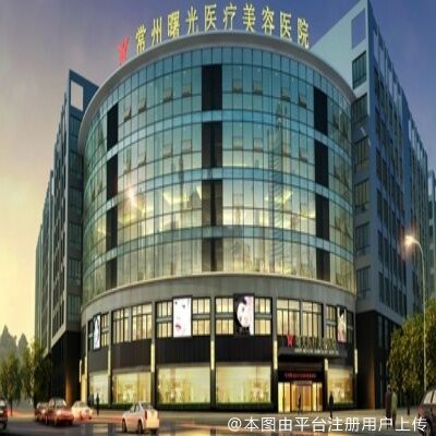 常州曙光医疗美容医院