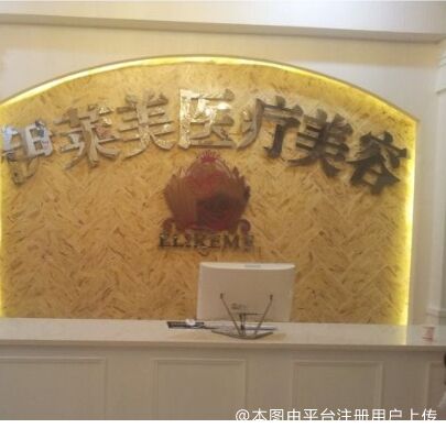 襄阳伊莱美医疗美容门诊部