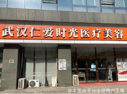 武汉仁爱时光医疗美容门诊部