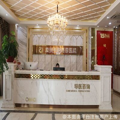 南通康美美容医院