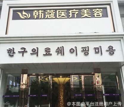 襄阳韩蔻医疗美容门诊部