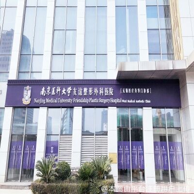 南医大友谊整形无锡医疗美容门诊部