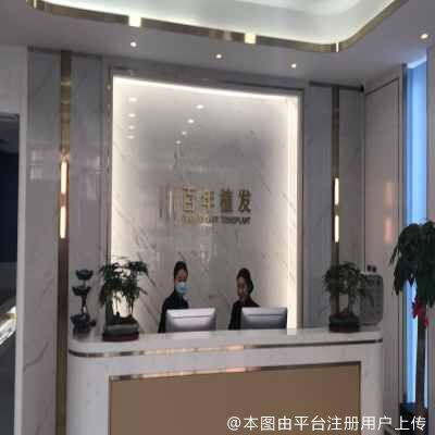 苏州百年植发医疗美容门诊部