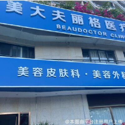 三亚美大夫丽格医疗美容门诊部