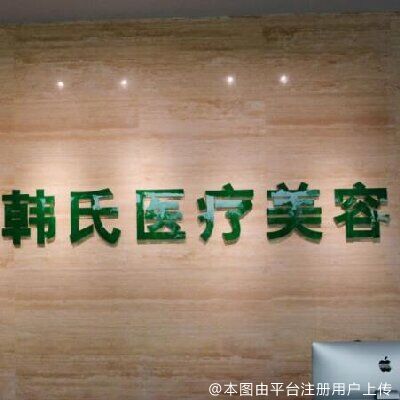 三亚韩氏医疗美容门诊部