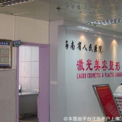 海南省人民医院激光美容整形科