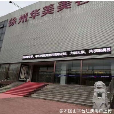 徐州华美美容医院