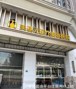 武汉美基元医疗美容医院