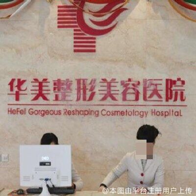 合肥华美整形外科医院