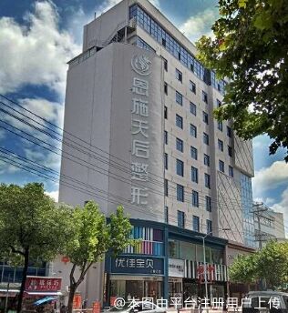 恩施天后整形外科医院