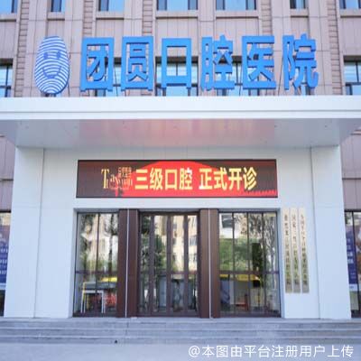 黑龙江团圆口腔医院