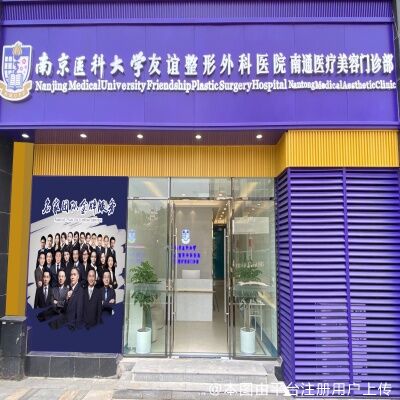 南医大友谊整形南通医疗美容门诊部