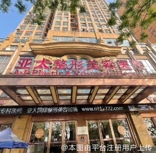 宜昌亚太整形美容医院