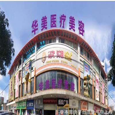 钦州华美医疗美容门诊部
