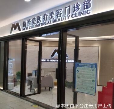 武汉新至美医疗美容门诊部