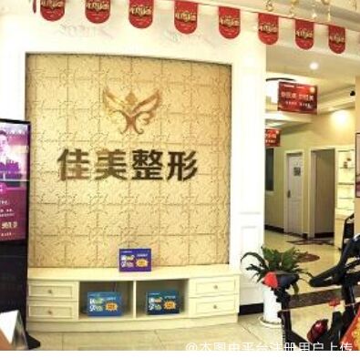 钟祥佳美医疗美容门诊部