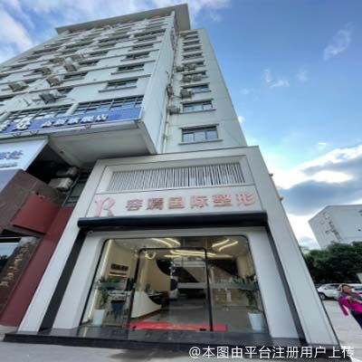 桂林容嫣医疗美容门诊部