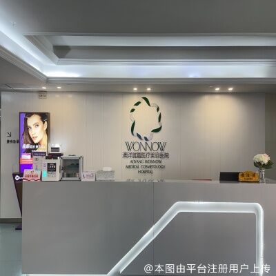张家港唯恩医疗美容医院