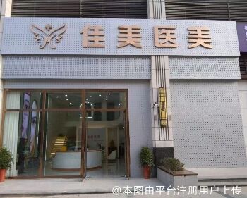 荆门佳美医疗美容诊所