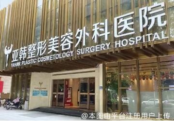 武汉亚韩整形外科医院