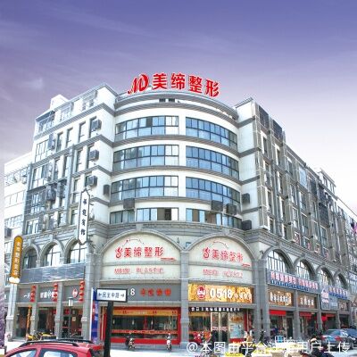 连云港美缔整形美容诊所