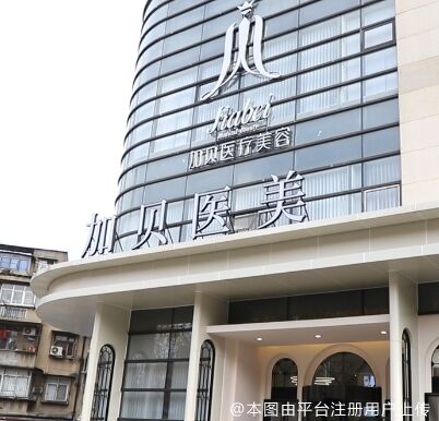 武汉加贝医疗美容门诊部