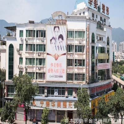 宁德铧媄医疗美容门诊部
