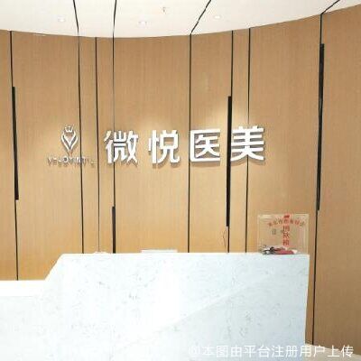 淮北微悦医疗美容门诊部
