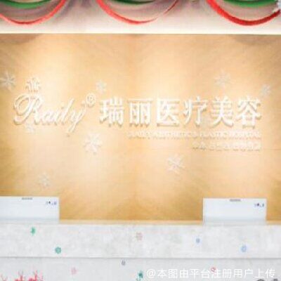 芜湖瑞丽医疗美容门诊部