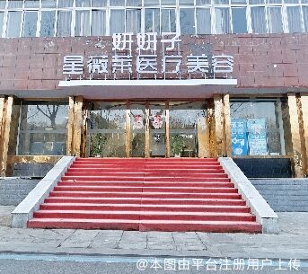 武汉星薇莱医疗美容门诊部