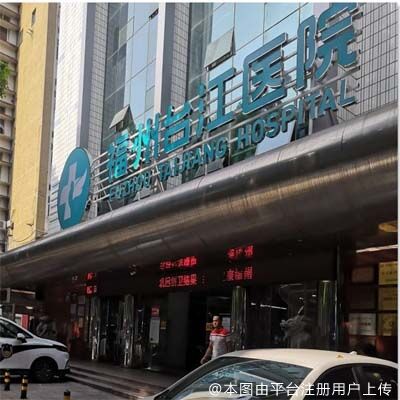 福州台江医院整形美容中心