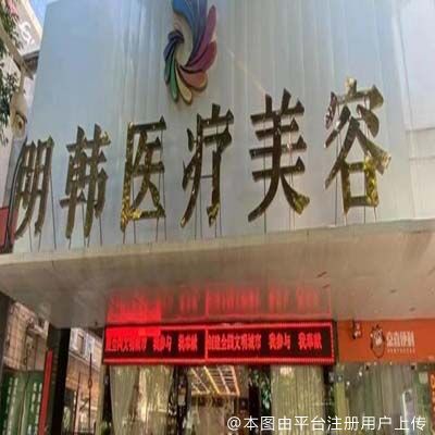 泉州明韩医疗美容门诊部