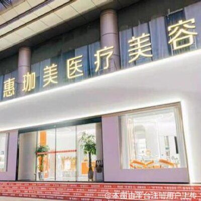 淮北惠珈美医疗美容诊所