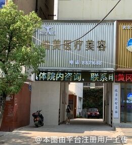 黄冈皓美医疗美容门诊部