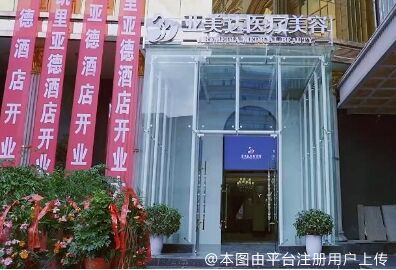 十堰亚美达医疗美容门诊部