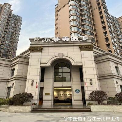 淮安艺后医疗美容门诊部