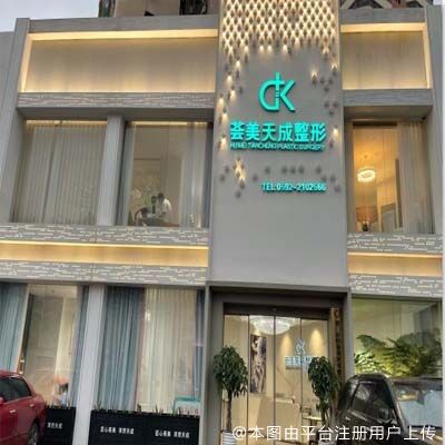 厦门荟美天成整形外科门诊部