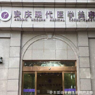 安庆现代妇产医院整形美容科