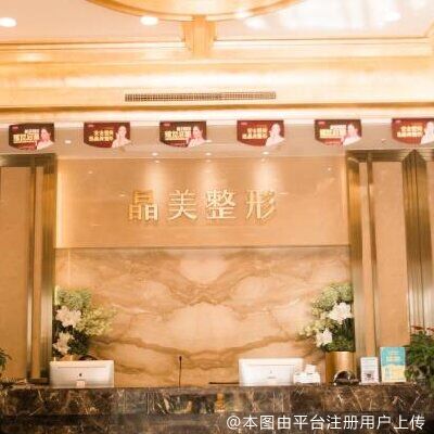 铜陵晶美整形美容医院