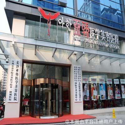长沙亚韩医学美容医院