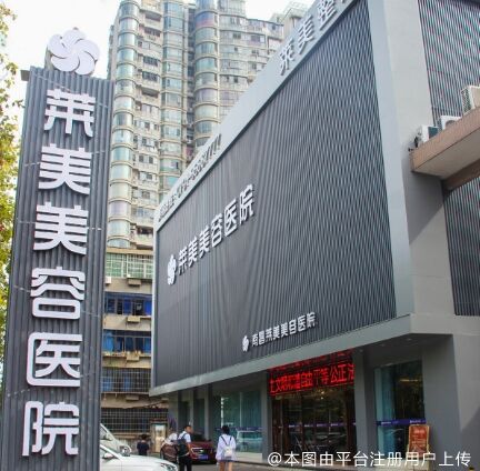 南昌莱美美容医院
