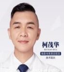 柯茂华