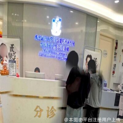 南京医科大学友谊整形宿迁分院医疗门诊部