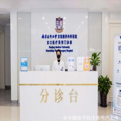 南京医科大学友谊整形外科医院京口医疗美容门诊部